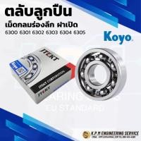 ราคา KOYO ตลับลูกปืนเม็ดกลมร่องลึก ฝาเปิด 6300 6301 6302 6303 6304 6305 (Deep Groove Ball Bearing) (28374839994)