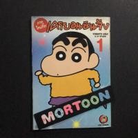 ราคา เครยอนชินจัง เล่ม 1 : เศษการ์ตูนมือสอง สภาพบ้าน (3127560145)