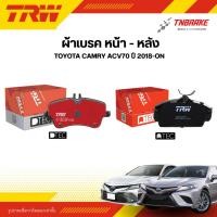 ราคา TRW ผ้าเบรคหน้า หลัง TOYOTA CAMRY ACV70 ปี 2018-ON ดิส เบรก โตโยต้า แคมรี่ คัมรี่ (24380686380)