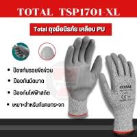 ราคา Total ถุงมือกันคม เคลือบ PU (ถุงมือนิรภัย) รุ่น TSP1701-XL ( Safety Glove ) TSP1701 (14396073051)