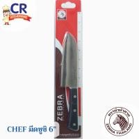 ราคา Zebra มีดซูชิ 6 นิ้ว รุ่น Chef ตราหัวม้าลาย (22921471144)