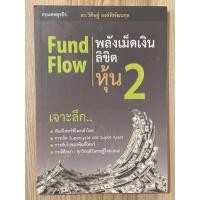 ราคา Fund Flow พลังเม็ดเงินลิขิตหุ้น 2 (มือสอง) (25078384042)