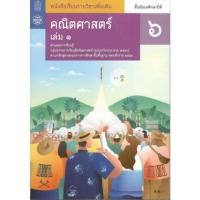 ราคา คณิตศาสตร์ ม.6 เล่ม 1 :หนังสือเรียนรายวิชาเพิ่มเติม มือ2 (49156287347)
