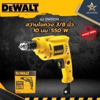 ราคา DEWALT สว่านไฟฟ้าไขควง 10มม. 550วัตต์ รุ่น DWD014 (xเครื่อง) (43755243583)