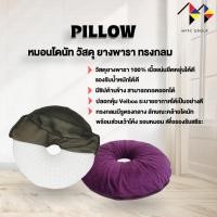 ราคา mppc หมอนโดนัทยางพารา เบาะรองนั่งยางพารา เบาะรองนั่ง รองก้น รองนอน กันแผลกดทับ Natural Latex Donut Pillow Seat Cushion✨ (22407547077)