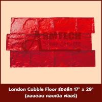 ราคา London Cobble Floor ร่องลึก แม่พิมพ์ลายพื้นแสตมป์คอนกรีต แม่แบบสำหรับพิมพ์ลาย พื้นปูน พื้นคอนกรีต (27777832133)