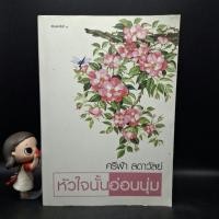 ราคา หนังสือ หัวใจนั้นอ่อนนุ่ม - ศรีฟ้า ลดาวัลย์ (28153701786)