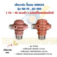 ราคา เช็ควาล์ว ปั๊มลม SOMAX รุ่น SB-75 , SC-100 ( 7.5 - 10 แรงม้า ) อะไหล่ปั๊มลมโซแม๊กซ์ (42577196079)