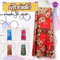 ราคา KLACES - ผ้าถุงอาบน้ำเด็ก กระโจมอกเด็ก ยืดตึง 28 ยาว 23 นิ้ว ยางยืด รหัส BN2079 (25412512506)