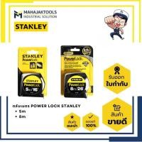 ราคา 33-158 ตลับเมตร POWER LOCK 5m / 8m STANLEY (56910592211)