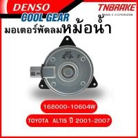 ราคา มอเตอร์พัดลม หม้อน้ำ TOYOTA ALTIS ปี 2001-2007 โตโยต้า อัลติส Densoแท้ / 168000-10604W (42273068405)