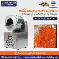 ราคา เครื่องซอยมะละกอ เเครอท (ขนาดเส้น 2.5 มิลลิเมตร) เครื่องขูดมะละกอ เครื่องขูดเเครอท (22218499415)