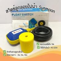 ราคา สวิทช์ลูกลอย Float Switch : FLS-A 3 เมตร (20184295423)