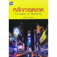 ราคา หลักการตลาด (PRINCIPLES OF MARKETING) (9789749918821) c111 crma (24714486147)