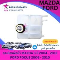 ราคา กระป๋องพักน้ำ พักน้ำ หม้อพักน้ำ MAZDA 3 2005 - 2011 FORD FOCUS 2005 - 2012 ท่อน้ำเล็ก มาสด้า สาม ฟอร์ด โฟกัส คุณภาพดี (43731925317)