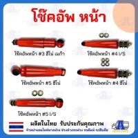 ราคา โช็คอัพหน้าเบอร์3 HINO MEGA FC4J,โช๊คอัพหน้าเบอร์4 ISUZU , HINO,โช็คอัพเบอร์5 HINO KM/FUSO,ISUZU โช๊คอัพรถ6ล้อ- 10ล้อ (43251444093)