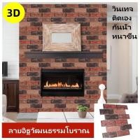 ราคา สติกเกอร์ผนังวินเทจ3D สามมิติ ลายอิฐ+หิน ติดเอง กันน้ำ หนาขึ้น สำหรับผนังบ้าน (29788483522)