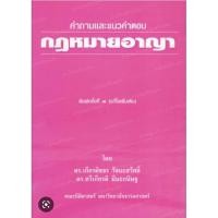ราคา คำถามและคำตอบกฎหมายอาญา โดย ดร.เกียรติขจร วัจนะสวัสดิ์ ดร.ทวีเกียรติ มีนะกนิษฐ์ (14395339287)