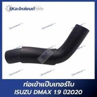 ราคา ท่อเข้าแป๊บเทอร์โบ ISUZU DMAX 1.9 ปี2020 (40502312222)