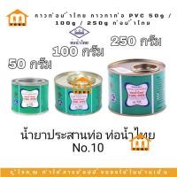 ราคา กาวท่อน้ำไทย กาวทาท่อ PVC 50g / 100g / 250g ท่อน้ำไทย (19287613046)