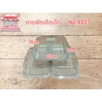 ราคา ถาดพักเค้กเล็กno.9327 (40210548654)