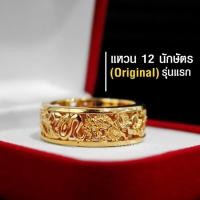 ราคา แหวนนำโชค 12 นักษัตร (Gold รุ่น Original) (19285689973)