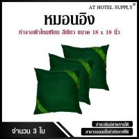 ราคา หมอนอิง ขนาด 18*18 ทำจากผ้า ไหมเทียม สีเขียว 3ใบ (1511923476)