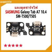 ราคา USB แพรชาร์จ ชุดชาร์จ แพรตูด SAMSUNG Galaxy Tab A7 10.4 SM-T500 / SM-T505 แผงตูดชาร์จไฟ tabA7 10.4 แพรตูดชาร์จ (23185899216)