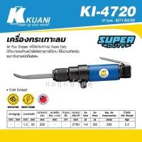 ราคา KUANI เครื่องกระเทาะลม KI-4720 (8780937439)