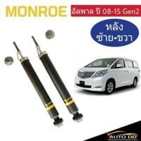 ราคา โคอัพหลัง อัลพาร์ด เจน2 ALPHARD Gช๊EN2 ปี2008-15 Monroe OE Spectrum ( code : 378070SP = 1 คู่ ) (23659839758)