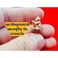 ราคา พระครูปืน ”หนูทองวลี“ กุมารีหนูทองวลี วัดลาดชะโด (26256451970)
