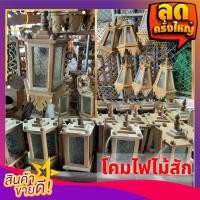 ราคา โคมไฟติดเสา ติดผนัง โคมไฟ โคม ไฟ ห้อง ครัว ห้องนั่งเล่น ไม้สัก ไม้สักทอง มี 3 แบบ **งานดิบ (13518782457)