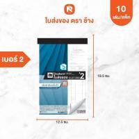ราคา บิลส่งของ 2ชั้น คาร์บอน ในตัว เบอร์ 2 ตราช้าง (แพค10เล่ม) บิล ส่ง ของ (22233830044)