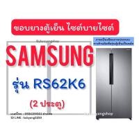 ราคา ขอบยางตู้เย็นไซต์บายไซต์ Samsung รุ่น RS62K6 (2 ประตู) (28051194573)