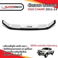 ราคา Vigo Champ 2011-2014 กันแมลงเล็ก สีดำ-สีบรอนซ์ /กันแมลงใหญ่เว้าจมูกสีบรอนซ์ ชุดแต่ง ประดับยนต์ (49109004727)