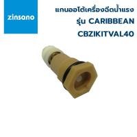 ราคา ZINSANO ตัวกั้นวาล์วน้ำ/แกนออโต้ เครื่องฉีดน้ำแรง รุ่น AD1401, Caspine , ANDAMAN (CBZIKITVAL40) (20001873640)