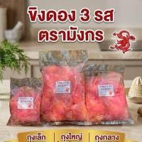 ราคา ขิงดอง3รส ชนิดแผ่น ตรามังกร ถุงใหญ่(น้ำหนักเนื้อ600กรัม รวมน้ำ1100กรัม) (56658772511)