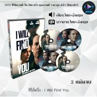ราคา DVD ซีรีส์ฝรั่ง I Will Find You : จำนวน 2 แผ่นจบ (พากย์ไทย+ซับไทย) (49863190885)