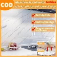 ราคา ฟิล์มตกแต่งลายหินอ่อนทนความร้อน ทนต่อการขัดขูด ใช้ปิดผิวโต๊ะและเคาน์เตอร์ครัวได้ดี (52910781416)
