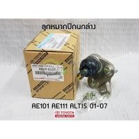 ราคา ลูกหมากปีกนกล่าง TOYOTA ALTIS AE101 AE111 01-07 43330-09220 โตโยต้า อัลติส แท้ห้าง Chiraauto (5856734138)