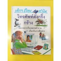 ราคา หนังสือสารานุกรมสำหรับเด็ก เด็กๆรู้ไหม ทำไมโทรศัพท์ดังกริ๊งกร๊าง (25061981434)