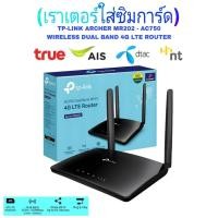 ราคา เราเตอร์ ใส่ซิม TP-Link Network Archer MR202 AC750 Wireless Dual Band 4G LTE Router (54203548188)