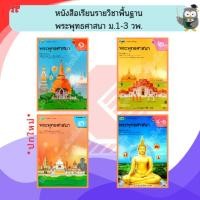 ราคา วพ หนังสือเรียนพระพุทธศาสนา ม.1-ม.3 , ม.4-6 #วัฒนาพานิช (22867514152)