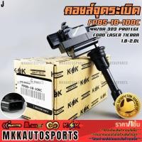ราคา คอยจุดระเบิด MAZDA 323 PROTEGE,FORD LASER TIERRA 1.8-2.0L#FP85-18-100C **รับประกันคุณภาพ 100%ให้แบรนด์K-OKดูแลคุณ** (19631836372)