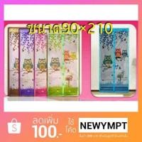 ราคา ม่านประตูกันยุง ม่านมุ้งกันยุง มุ้งประตูแม่เหล็ก ผ้าม่านกันยุง กันแมลง (376697222)