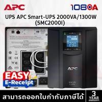 ราคา APC SMC2000I 2000VA 1300Watt Smart-UPS C เครื่องสำรองไฟฟ้าแบบตั้งพื้น 2U AVR Sinewave ประกัน 2 ปี (26987651536)