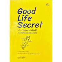 ราคา หนังสือ Good Life Secret สร้างMindsetเพื่อชีวิตฯ ผู้เขียน: มนตรี ร่มโพธิ์ : 110121 (29814704397)
