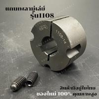 ราคา 1108 แกนเพลามู่เล่ย์/Shaft / เทเปอร์ บูธ/Taper bush สำหรับมู่เลย์ มู่เลย์ พลูเล่ย์ Pulley timing (21791176055)
