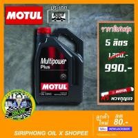 ราคา น้ำมันเครื่อง Motul Mutipower Plus SAE 10W-40 (4-5L) API SN (5265486345)