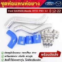 ราคา ท่ออินเตอร์แทนเดิม Ford RANGER , Mazda BT50 PRO เครื่อง 3.2 (ปี 12-22) ท่อแทนท่อยาง ฟอร์ด 3.2 พร้อมท่อยาง เข็มขัด ครบชุด (27873539323)